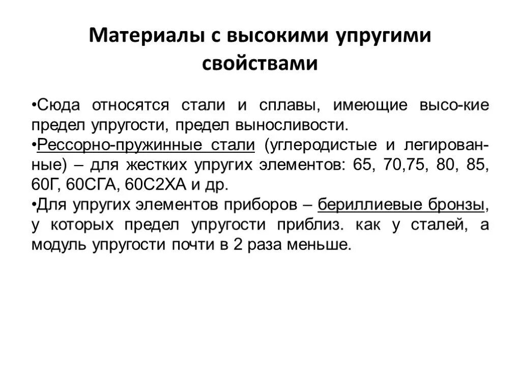 Упругие свойства твердых тел кратко. Упругие материалы примеры. Упругость материала. Упругость тела физика. Упругость металла.