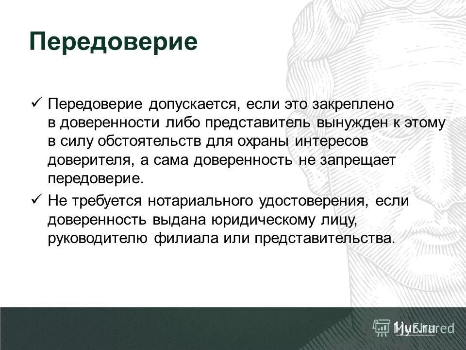 Передоверенность доверенности. Понятия и формы доверенности. Передоверие схема. Передоверие доверенности в гражданском праве.