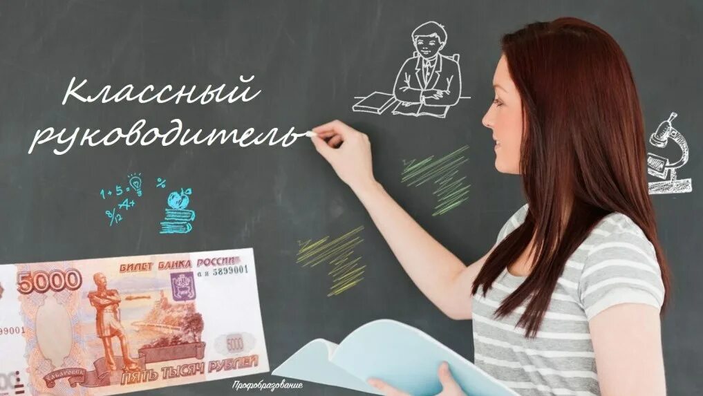 Будет ли 10000 за классное руководство. Преподаватель СПО. Классное руководство. Надбавка за классное руководство. СПО педагоги ВК.