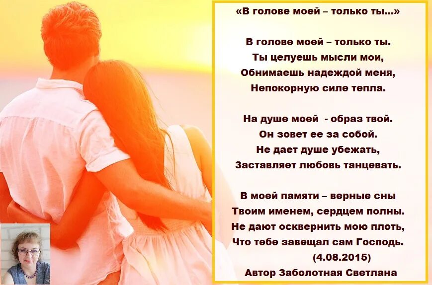 Стихи ты у меня в голове. Стих ты в моей голове. Только ты стихи. Мысли только о тебе. Тексты стихи мысли