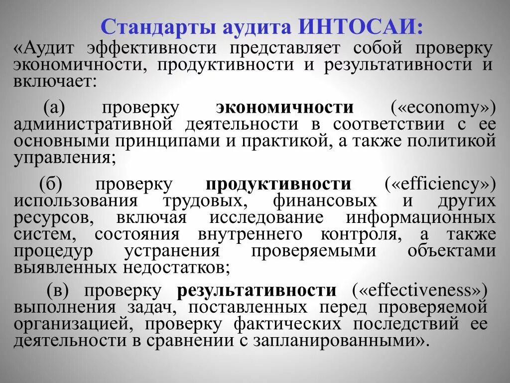 Аудиторские стандарты ИНТОСАИ. Структура стандартов ИНТОСАИ. Эффективность аудиторской проверки. Классификация стандартов аудита ИНТОСАИ. Стандарт 3 аудита