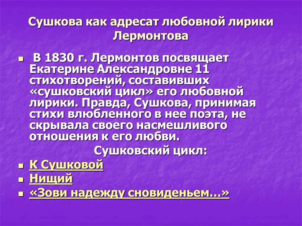 Адресаты любовной лирики лермонтова сообщение. Адресаты любовной лирики лермонтова портреты. Адресаты любовной лирики м. Адресаты любовной лирики м. Ю.