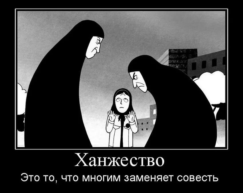 Ханжество. Ханжа лицемер. Ханжеское поведение это. Лицемерие демотиваторы.