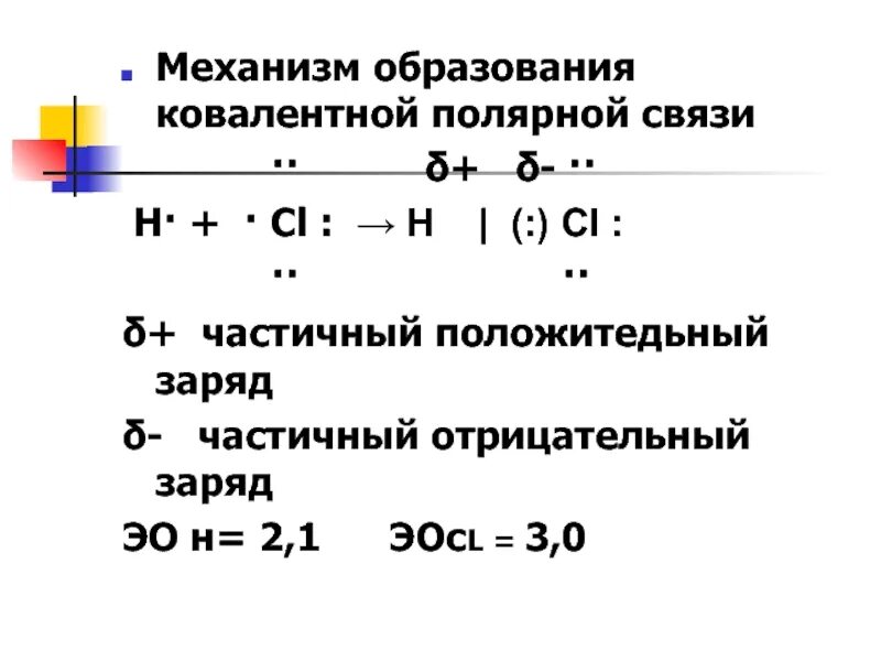 Как определить заряд в химии. Частичный заряд. частичный заряд в химии это. механизм образования полярной связи. частичный заряд атома.