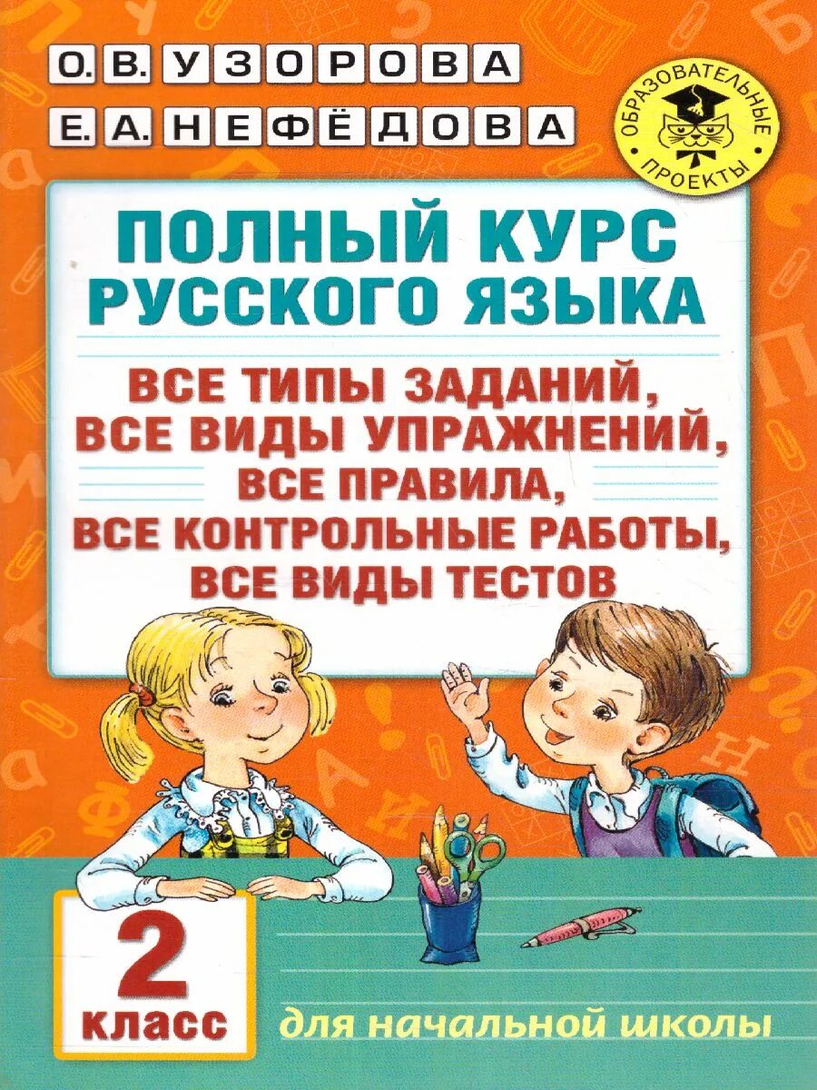 Полный курс русского языка 2 класс Узорова Нефедова. Полный курс русского языка 2 класс. Узорова нефёдова русский язык 2 класс. Узорова Нефедова полный курс русского языка. Полный курс 3 класс ответы