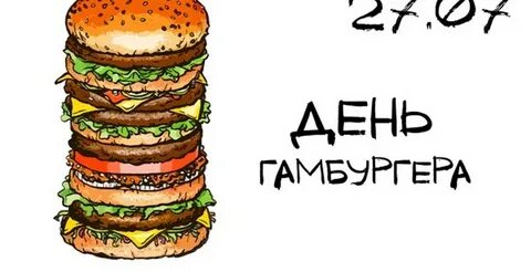 День бургера