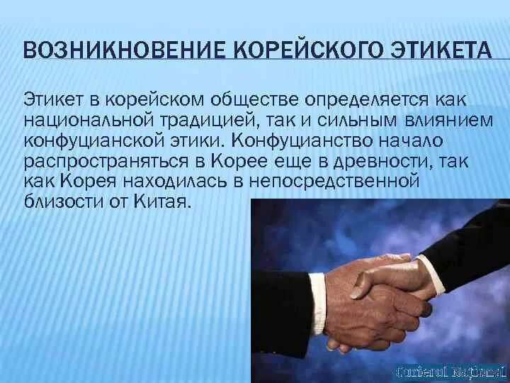 Национальные нормы поведения. Речевой этикет в Корее. Этикет в Южной Корее. Корейский речевой этикет. Речевой этикет корейцев.