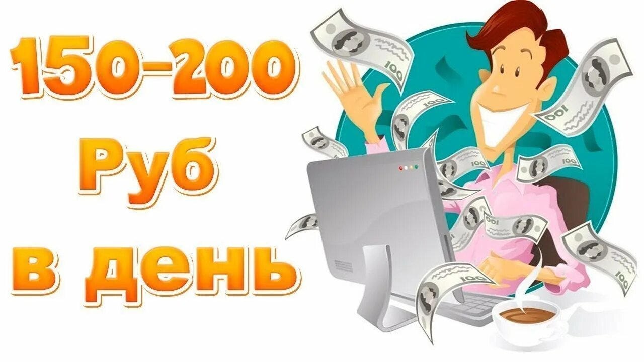 Как заработать 200 рублей в интернете. Заработок в интернете. Заработок в интернете без вложений. Картинки заработок в интернете без вложений. Зарабатывать в интернете.