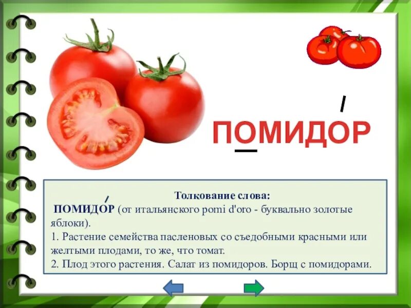 Ребус помидор. Помидор. Слово помидор. Происхождение слова помидор. Томат загадка.