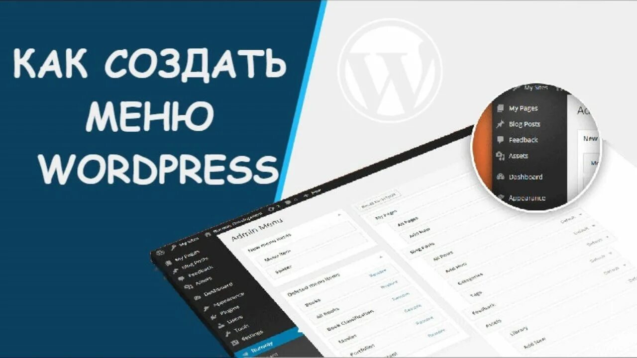 Wordpress 6.4 3. WORDPRESS меню. Создание меню WORDPRESS. Как сделать меню в WORDPRESS. Боковое меню для WORDPRESS.