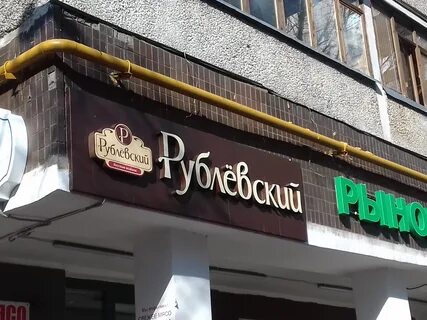 Магазин рублевка
