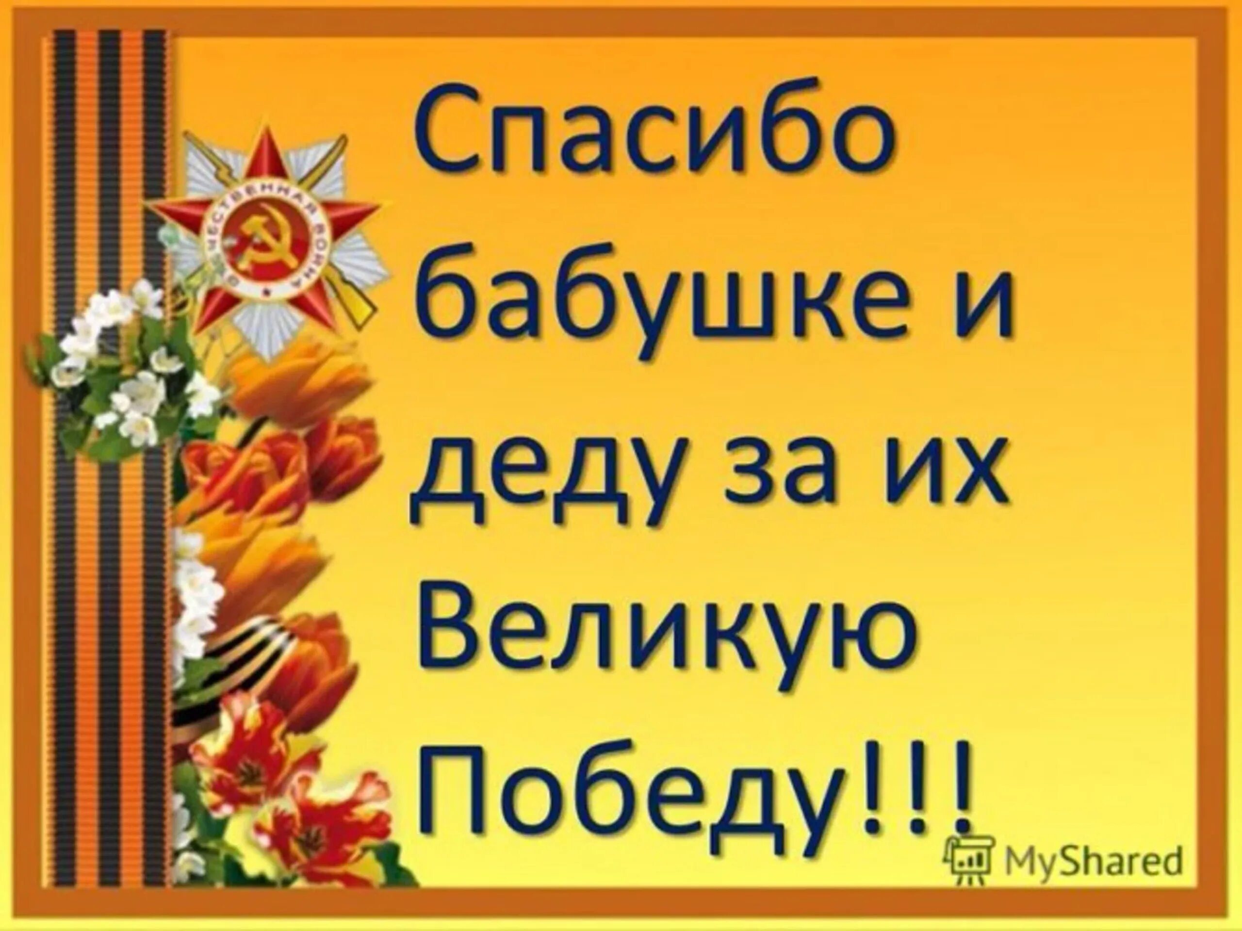 Песни родные наши деды. Спасибо бабушке и деду за победу. С днем Победы спасибо деду за победу. Спасибо бабушке и дедушке за победу. Спасибо деду за Великую победу.