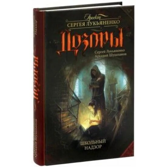 Дозоры лукьяненко отзывы. Школьный надзор Лукьяненко. Дозоры Лукьяненко для детей. Книга ночной дозор школьный надзор.
