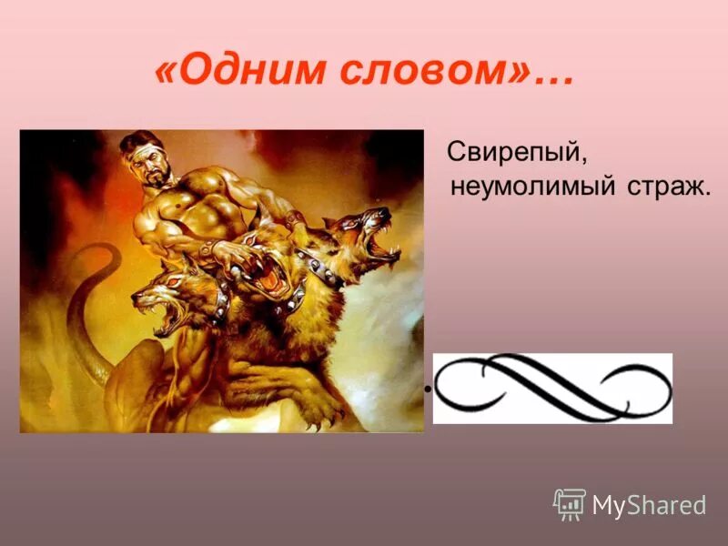 Расставьте синонимы в порядке возрастания признака. Свирепые люди это какие. Свирепый сколько значений. Что означает слово свирепые. Понятие имеющее огромное кол во значений.