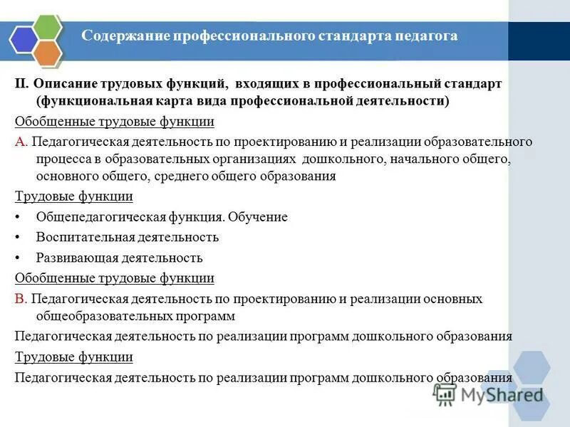 Осуществление трудовой функции составляет. Трудовые функции в профессиональном стандарте педагога. Профессиональный стандарт педагога функции. Содержание профессионального стандарта педагога. Профессиональный стандарт педагога функции педагога.