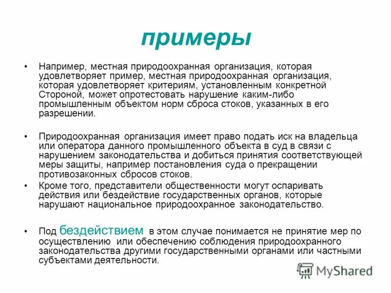 Обжалует действия и бездействия государственных. На пример или например. Примеры местных предприятий. Примеры муниципальных действий. Примеры местных.