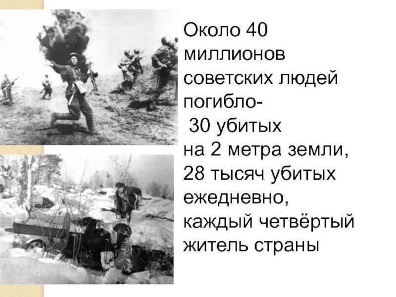 Сколько миллионов погибло. Около 40 миллионов советских людей погибло. 40 Миллионов погибших в войну. *30 Убитых на 2 метра земли, *28 тысяч убитых ежедневно. Каждый 4 погибал на день Победы.