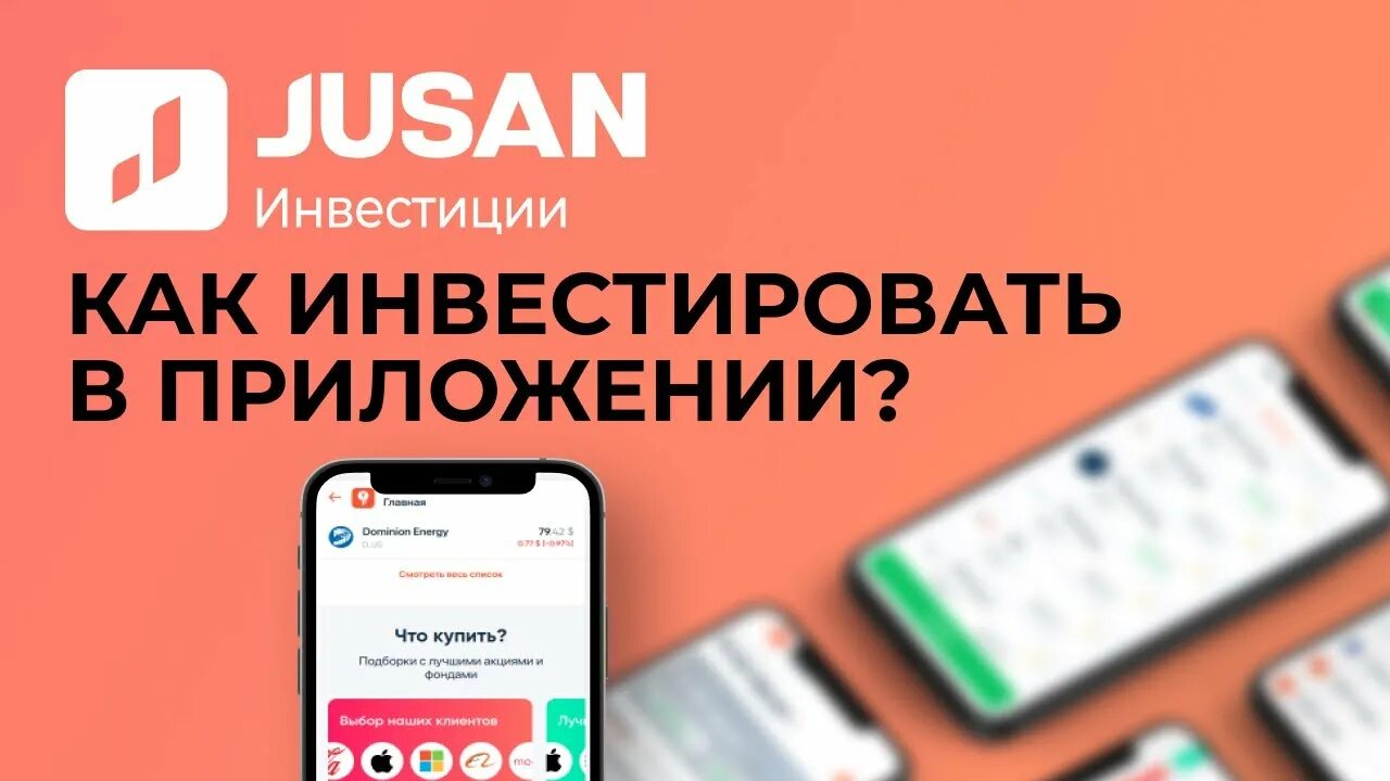 Ао jusan bank. Jusan invest. Jusan invest реклама. Jusan app. Jysan mobile.