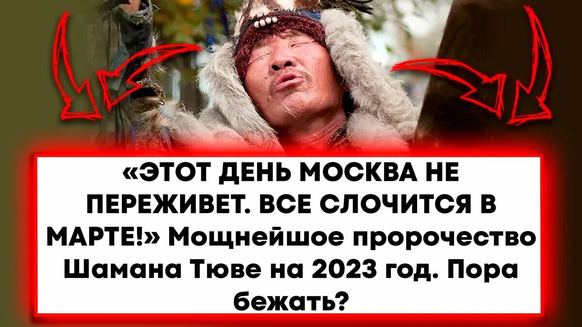 Предсказание шамана на 2024. Шаманы Якутии. Шаман до знаменитости. Предсказание шаманов последние новости.