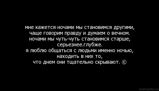 Ночью люди говорят то что никогда. Можно ли разговаривать ночью. Можно ли разговаривать ночью. Можно ли разговаривать ночью. Ночные разговоры цитаты.