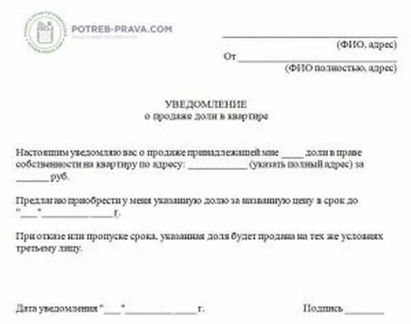 Образец уведомления о продаже квартиры. Уведомление о продаже комнаты образец. Образец письма об уведомлении продажи комнаты. Уведомление соседей о продаже комнаты в общежитии образец. Форма извещения о продаже комнаты в коммунальной квартире образец.