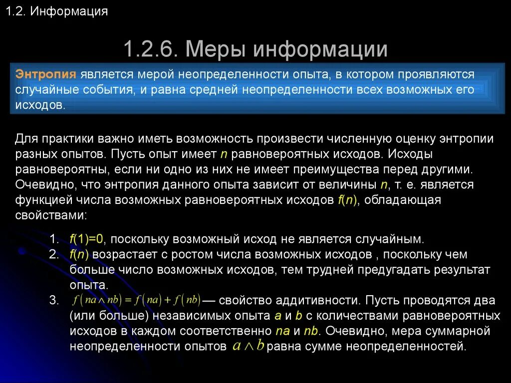 Мера неопределенности информации. Энтропия как мера неопределенности. Свойство аддитивности меры информации это. Количество информации и энтропия. Энтропия Электросвязь мера неопределенности.