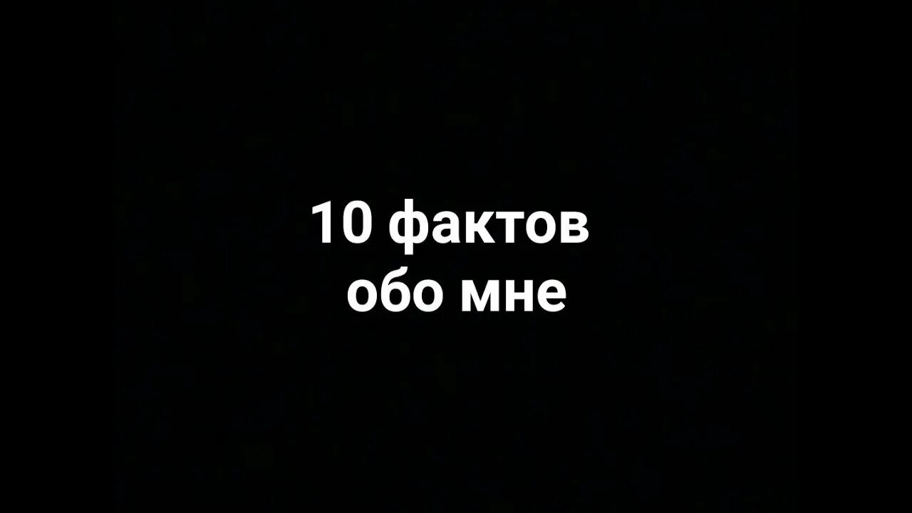Вещи обо мне. Факты обо мне. 10 фактов обо мне. го 10 фактов обо мне. 10 фактов обо мне надпись.