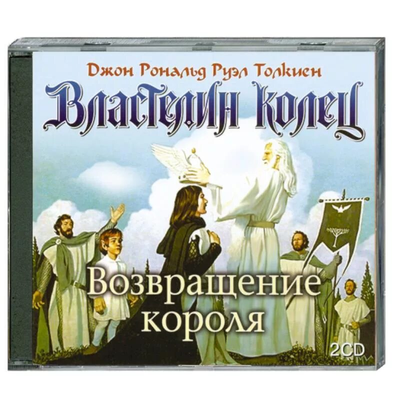 Аудиокнига королевская книга. Толкиен Властелин Возвращение государя. Толкин. Возвращение короля книга 3. Джон Ро́нальд Ру́эл То́лкин «Властелин колец». Властелин колец. Две твердыни Толкин Джон Рональд Руэл.