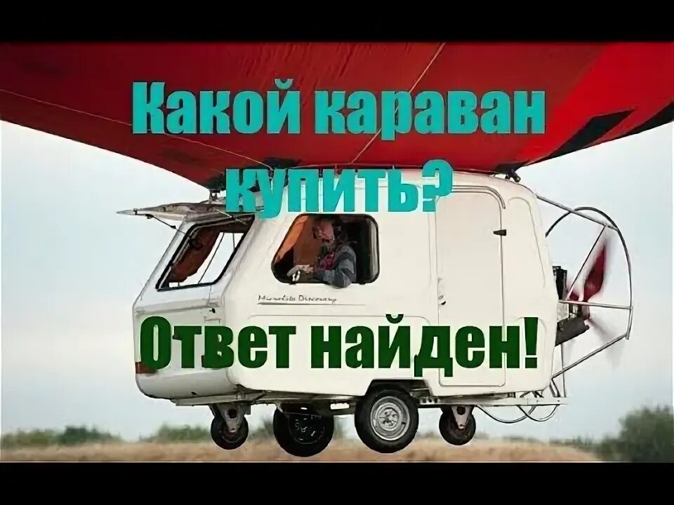 Дача на колесах.