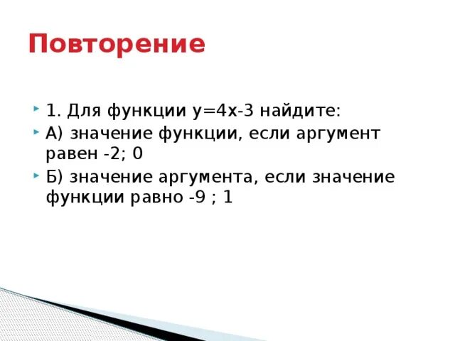 Значение функции равно 18 при аргументе равном