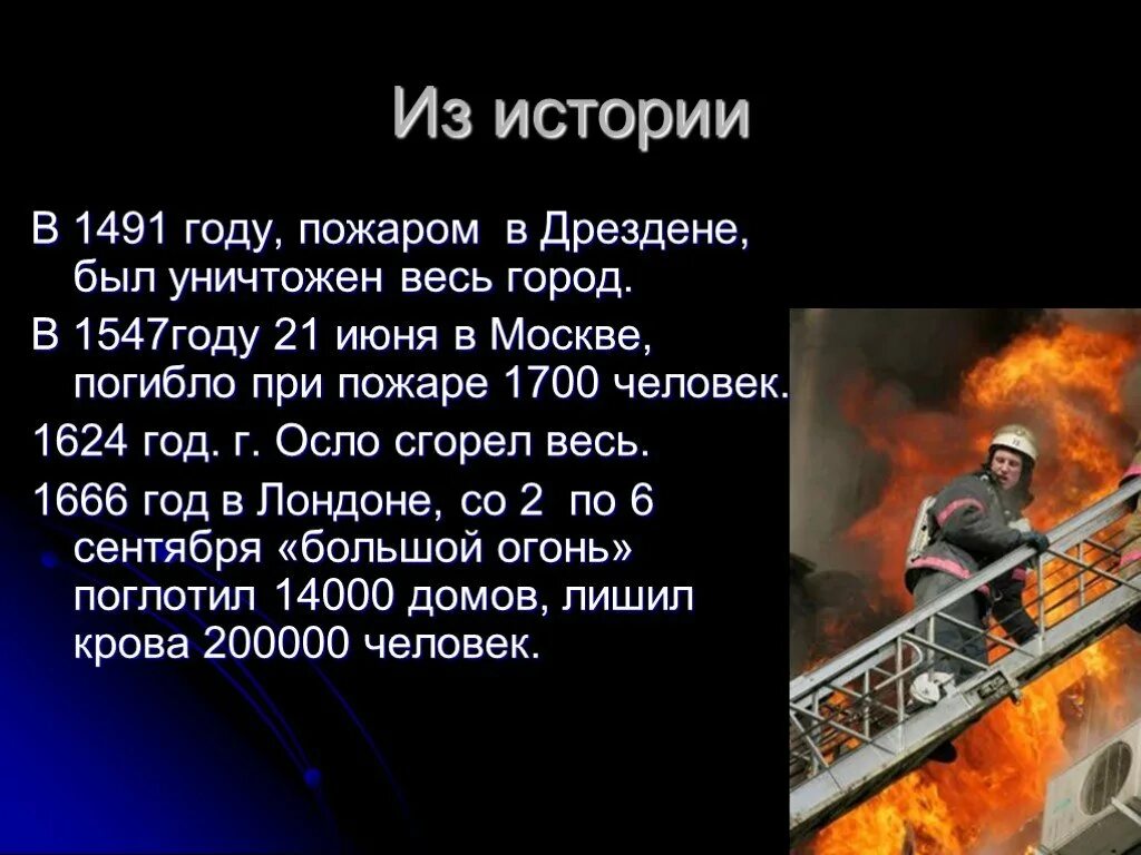 История сгорела. Проект на тему пожар. Рассказ о пожаре. Доклад на тему пожар. История пожара.