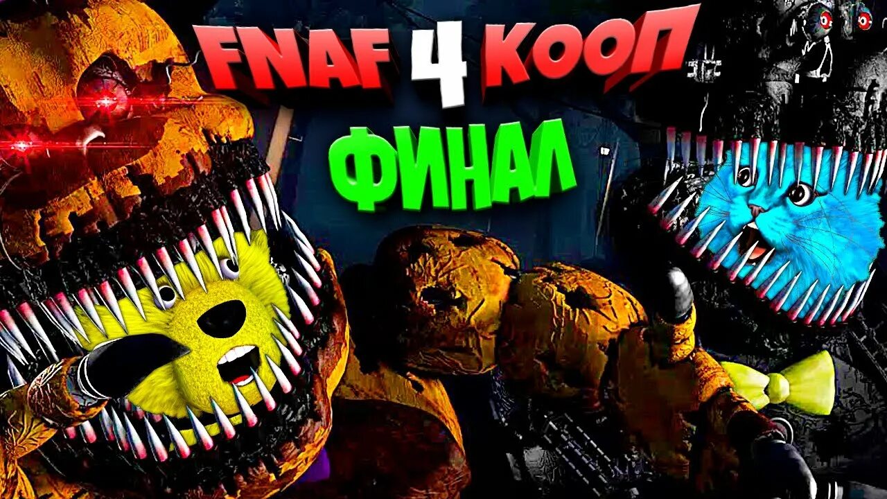 Фнаф плей прохождение фнаф. Фнафплей. фрэдбер кооп. фнаф коп. видео фнаф плей.
