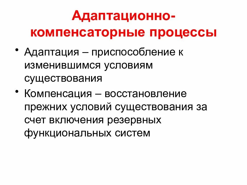 Примеры функциональных приспособительных изменений. Адаптационные и компенсаторные процессы.. Адаптация и компенсация. Адаптация компенсаторные и приспособительные процессы. Понятие об адаптации и компенсации.