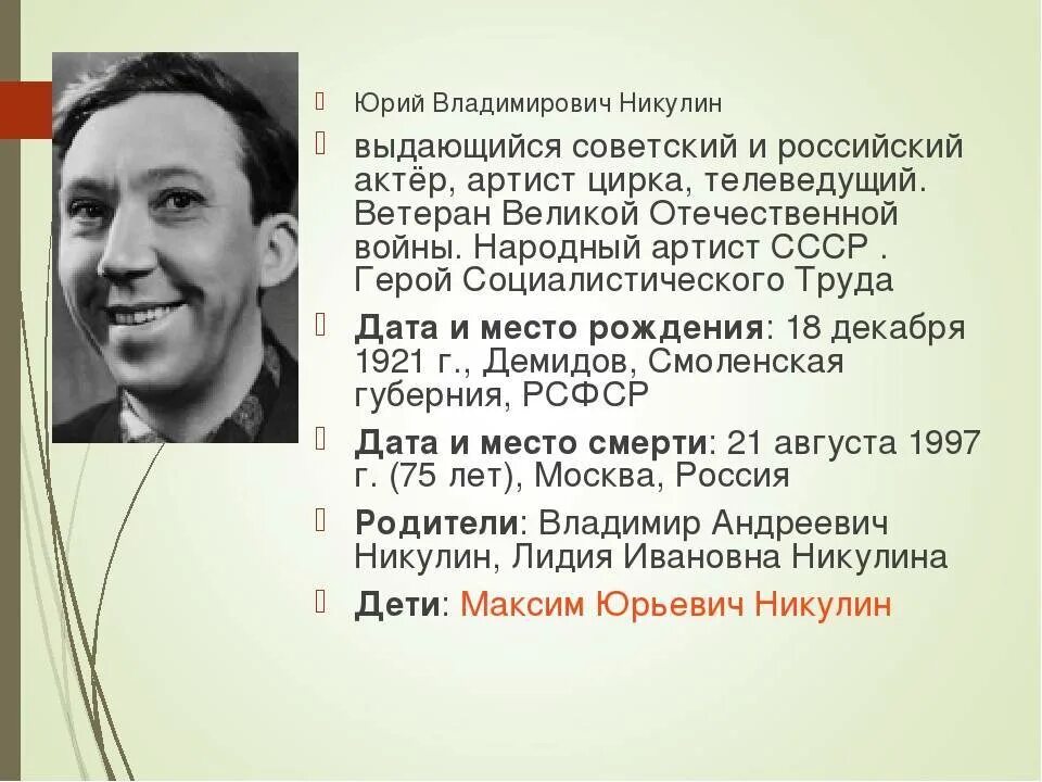 Известные люди московской области 4 класс. Биография Юрия Никулина. Известные личности России. Актер для презентации.