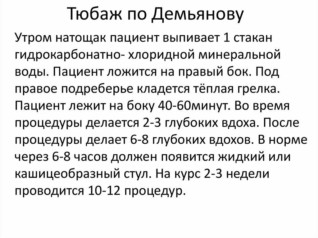 Вода для желчного пузыря. Методика проведения тюбажа по Демьянову. Тюбаж по г.с. Демьянову. Тюбаж по Демьянову с минеральной водой. Тюбаж презентация.