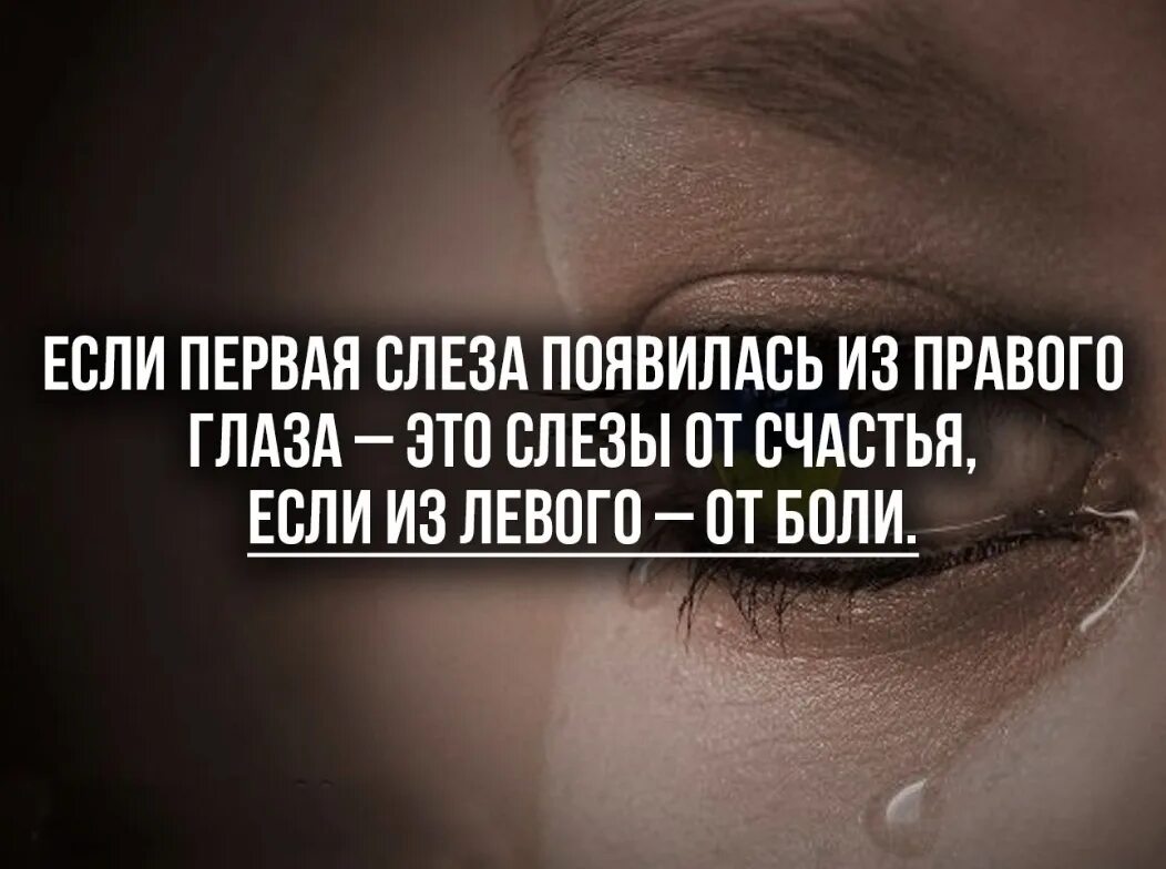 Течет слеза из правого. Первая слеза с правого глаза. Если слеза из правого глаза. Если слеза из левого глаза. Слеза течет из левого глаза.