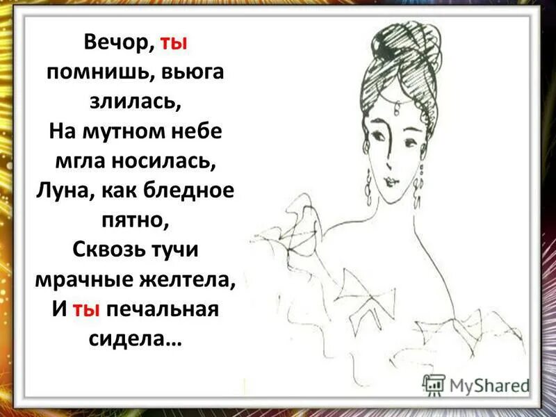 Стихи вечор ты помнишь