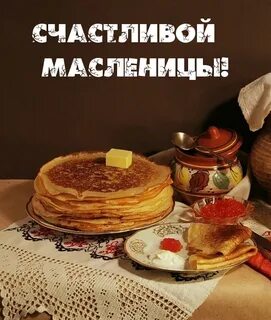 Доброе субботнее масленичное утро