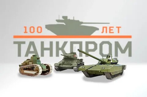 100 лет танковым
