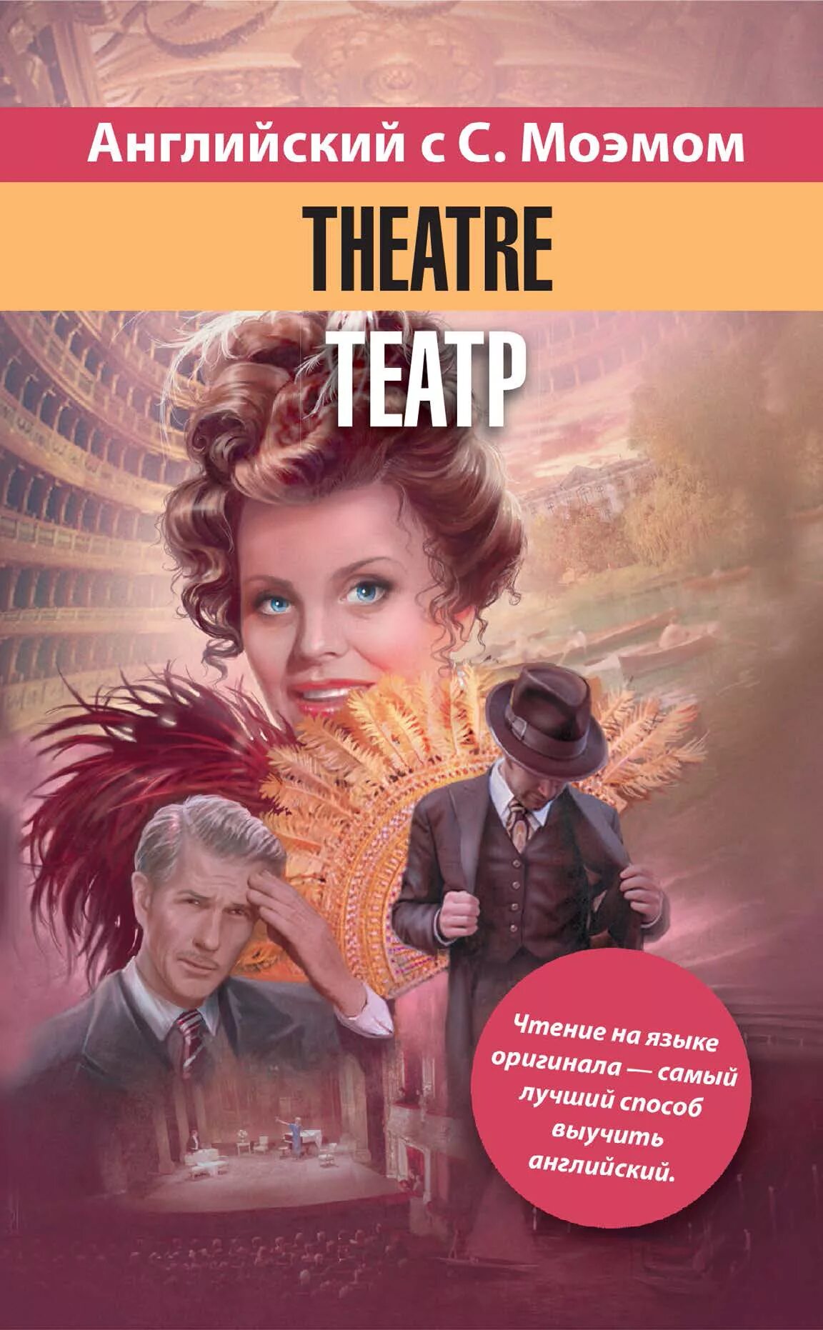 Theater maugham. Уильям Сомерсет Моэм "театр". Сомерсета Моэма «театр» книга. Театр Сомерсет Моэм обложка.