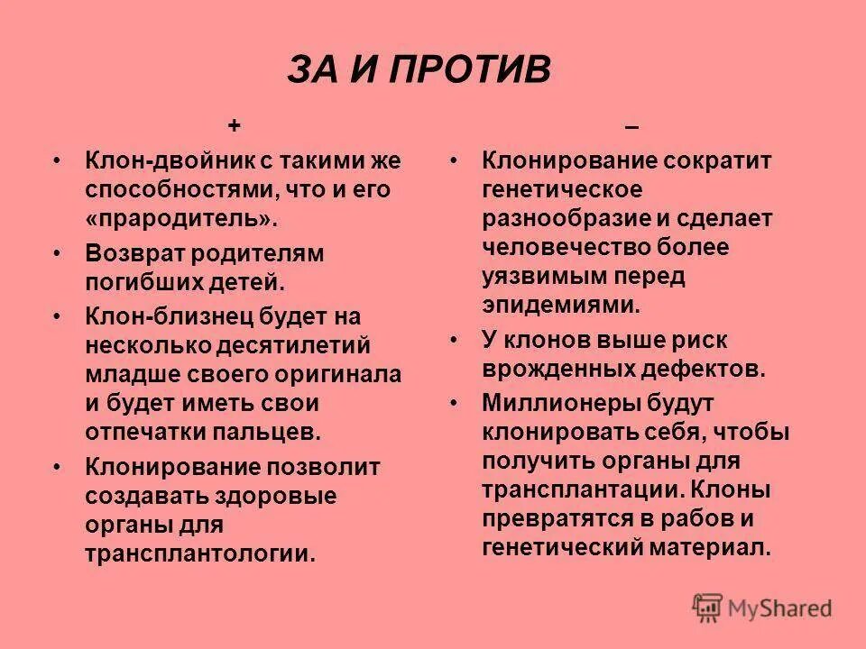 Плюсы и минусы клонирования человека. Аргументы за и против клонирования человека. Клонирование за и против Аргументы. Приведите Аргументы за и против клонирования человека.