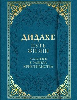 Золотые правила жизни