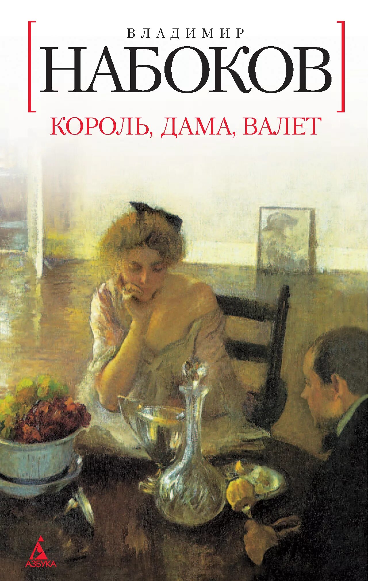 Книга валет дама. Король, дама, валет Набоков обложка. Король, дама, валет» (1928)..