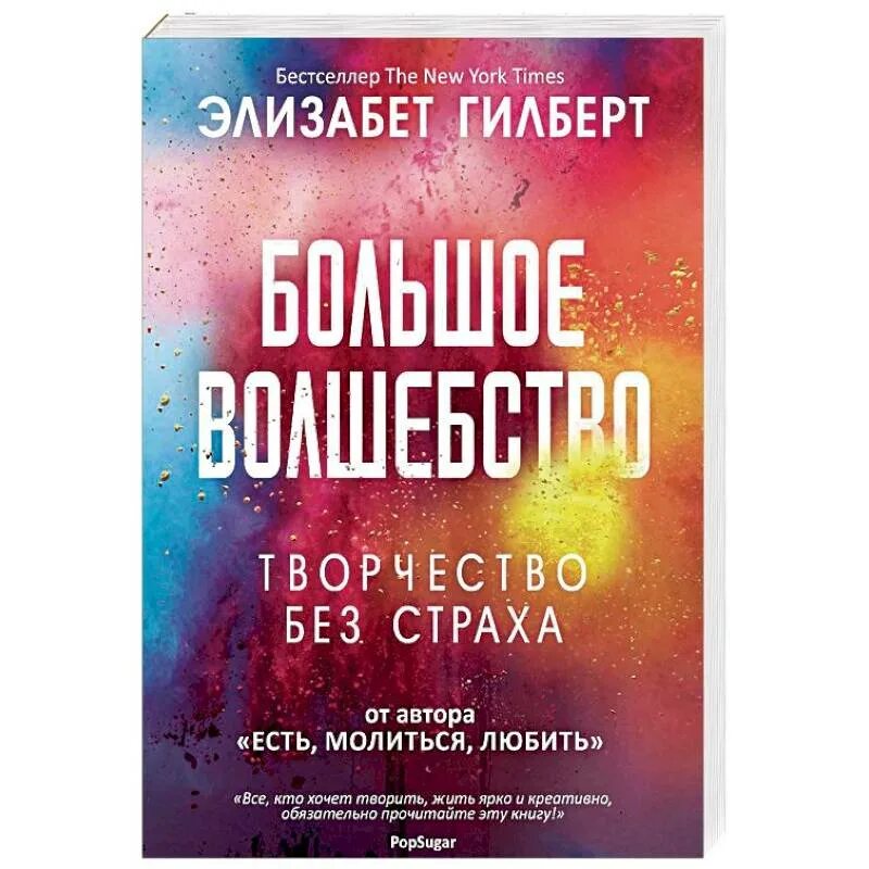 Книга гилберта отзывы. Элизабет Гилберт книги. Элизабет Гилберт «большая магия». Большое волшебство книга. Элизабет Гилберт большое волшебство.