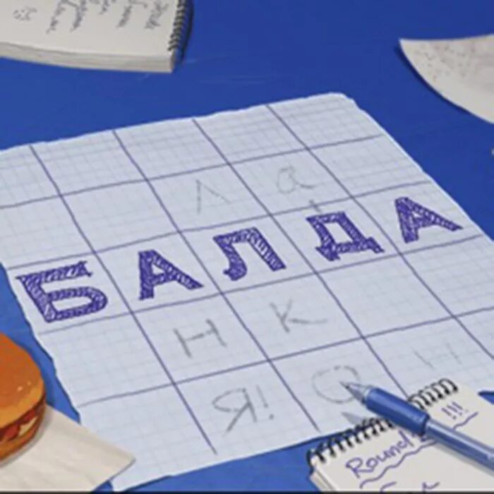 Игра Балда. Настольная игра "Балда". Лингвистическая игра Балда. Игра Балда на бумаге. Майл игра балда