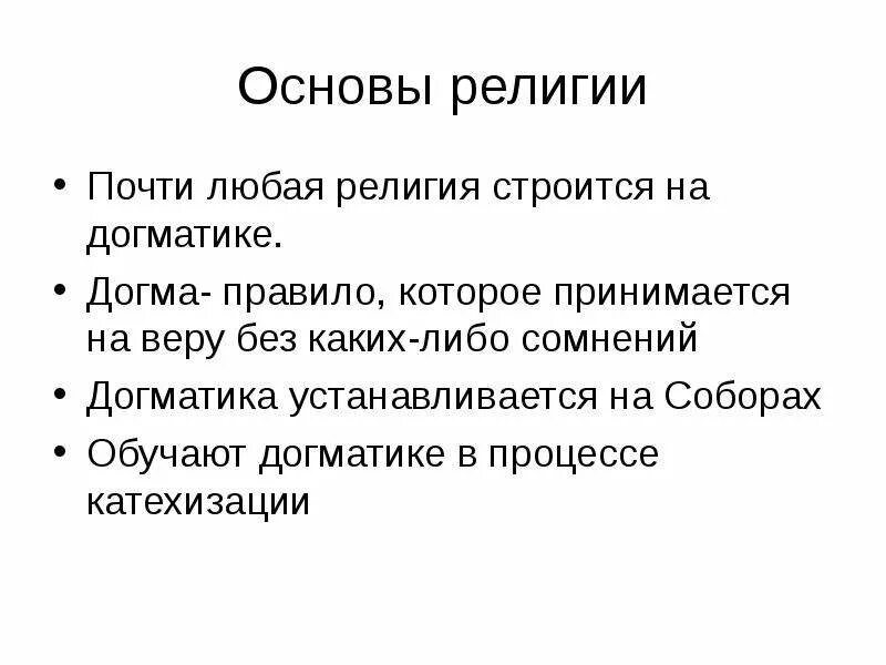 Назовите основы религии. Основы догмы религий. основа верования. конкурс основы религии. религиозная догма плюсы.