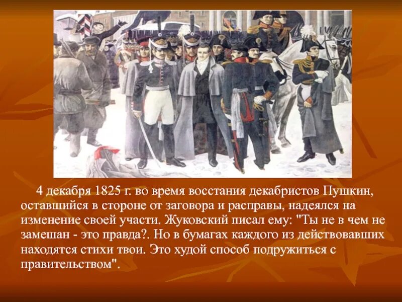 Восстание Декабристов 1825 Пущин. Декабристское восстание Пушкин. Восстание Декабристов Пушкин. Декабристы заговор.