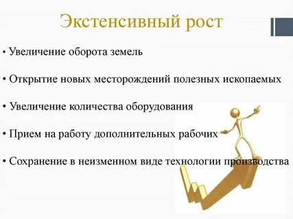 Экстенсивный рост кратко