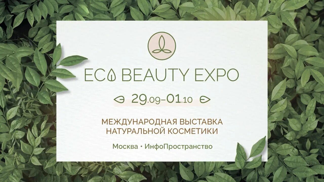 Экспо 29. Eco Beauty Expo. Eco Beauty Expo 2023. Бьюти Экспо Москва выставка. Бьюти Экспо Москва 2022.