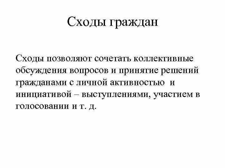 Сход граждан осуществляет полномочия. Сход граждан презентация. Сходы граждан цели и задачи. Сход граждан это кратко. Отличие собрания от схода граждан.